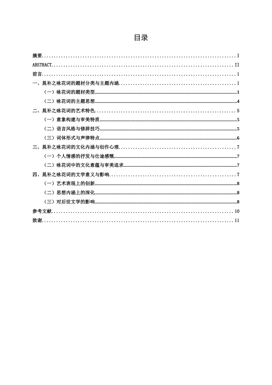 25年WP汉语言文学 晁补之咏花词研究汉语言2102-AI15.53-约10630字符.docx_第3页