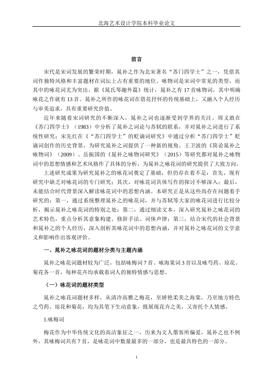 25年WP汉语言文学 晁补之咏花词研究汉语言2102-AI15.53-约10630字符.docx_第4页