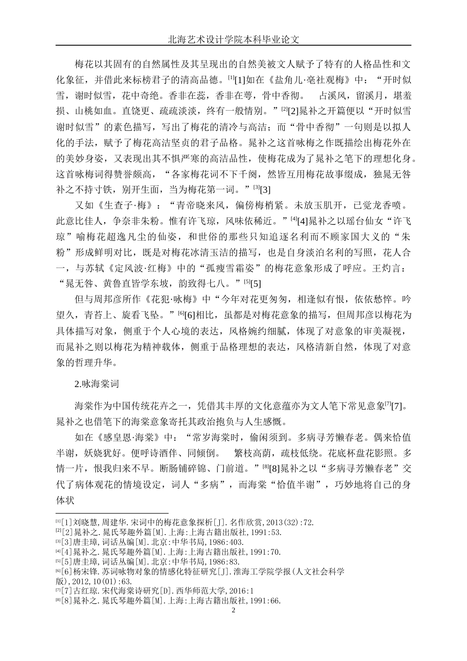 25年WP汉语言文学 晁补之咏花词研究汉语言2102-AI15.53-约10630字符.docx_第5页