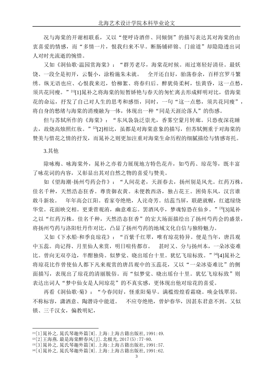 25年WP汉语言文学 晁补之咏花词研究汉语言2102-AI15.53-约10630字符.docx_第6页