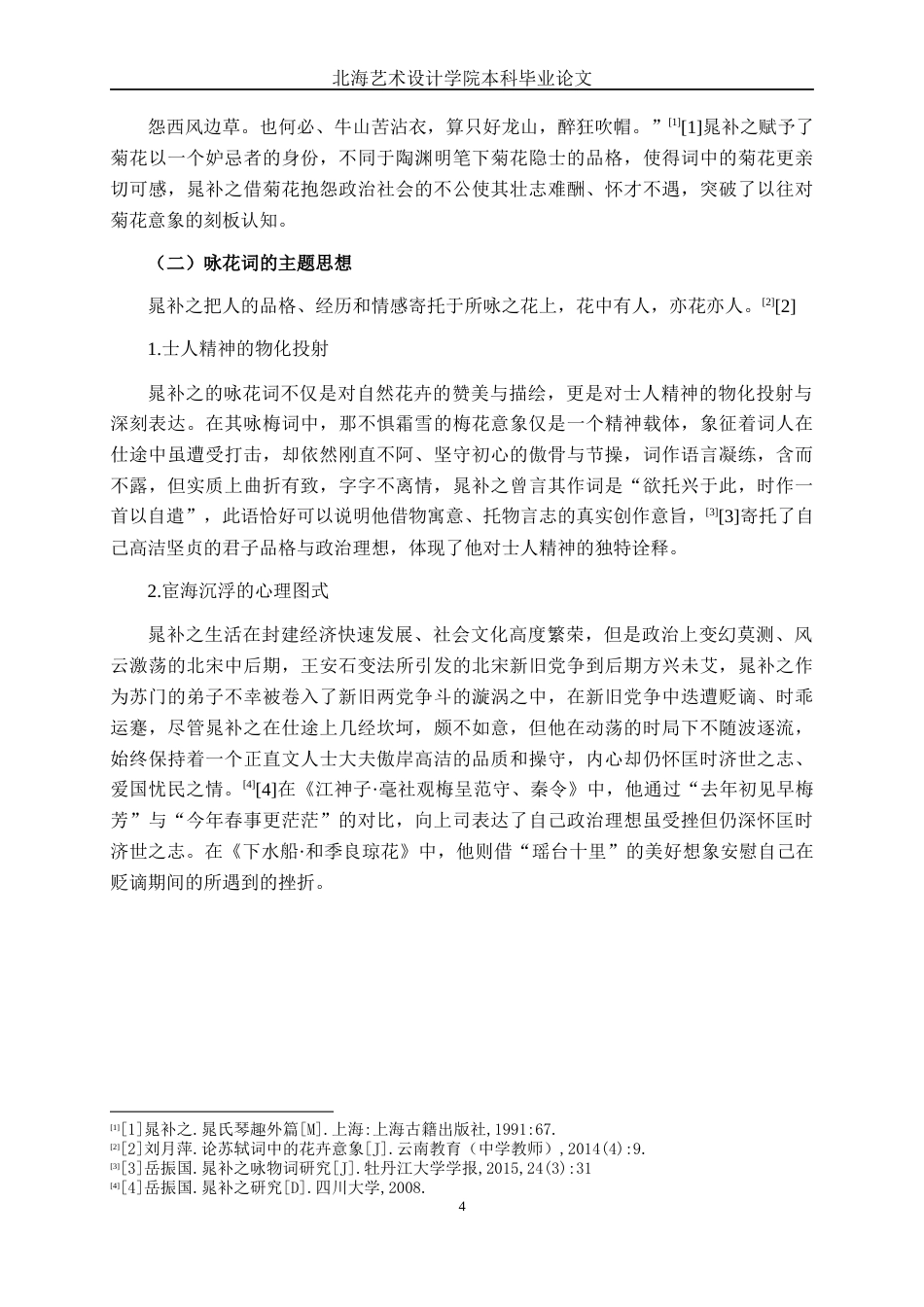 25年WP汉语言文学 晁补之咏花词研究汉语言2102-AI15.53-约10630字符.docx_第7页