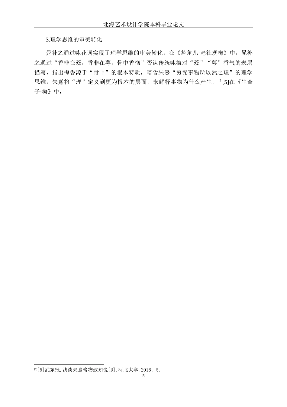 25年WP汉语言文学 晁补之咏花词研究汉语言2102-AI15.53-约10630字符.docx_第8页