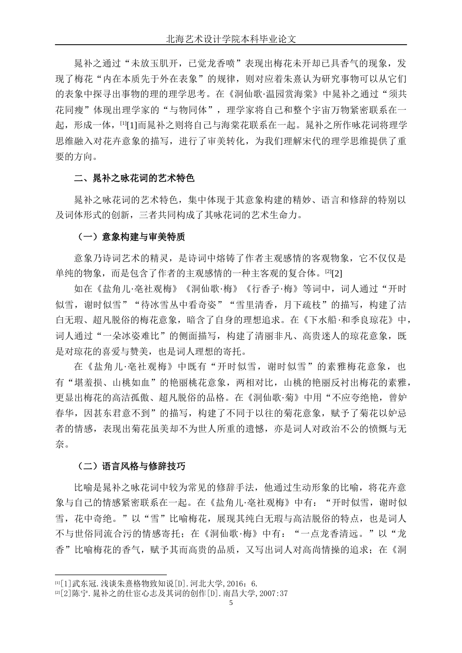 25年WP汉语言文学 晁补之咏花词研究汉语言2102-AI15.53-约10630字符.docx_第9页