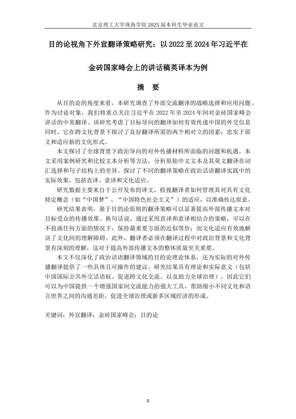 25年WP英语 目的论视角下的宣传翻译策略研究--以2022年至2024年习近平在金砖国家峰会上的讲话为例1.68-AI-约98963字符.doc_第2页