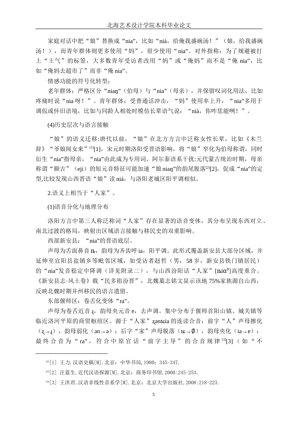 25年WP汉语言文学 洛阳方言“nia的研究汉语言2104-AI3.59-约13259字符.docx_第10页