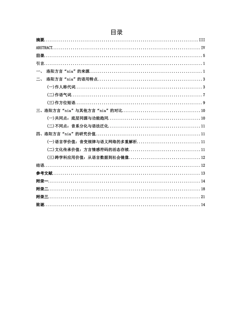 25年WP汉语言文学 洛阳方言“nia的研究汉语言2104-AI3.59-约13259字符.docx_第3页