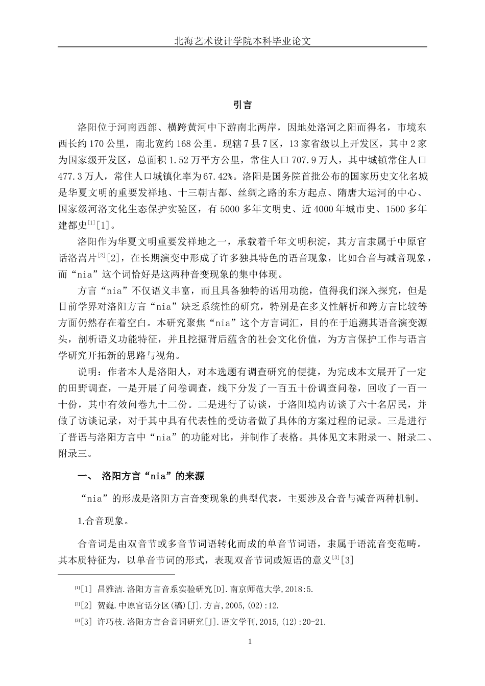 25年WP汉语言文学 洛阳方言“nia的研究汉语言2104-AI3.59-约13259字符.docx_第4页