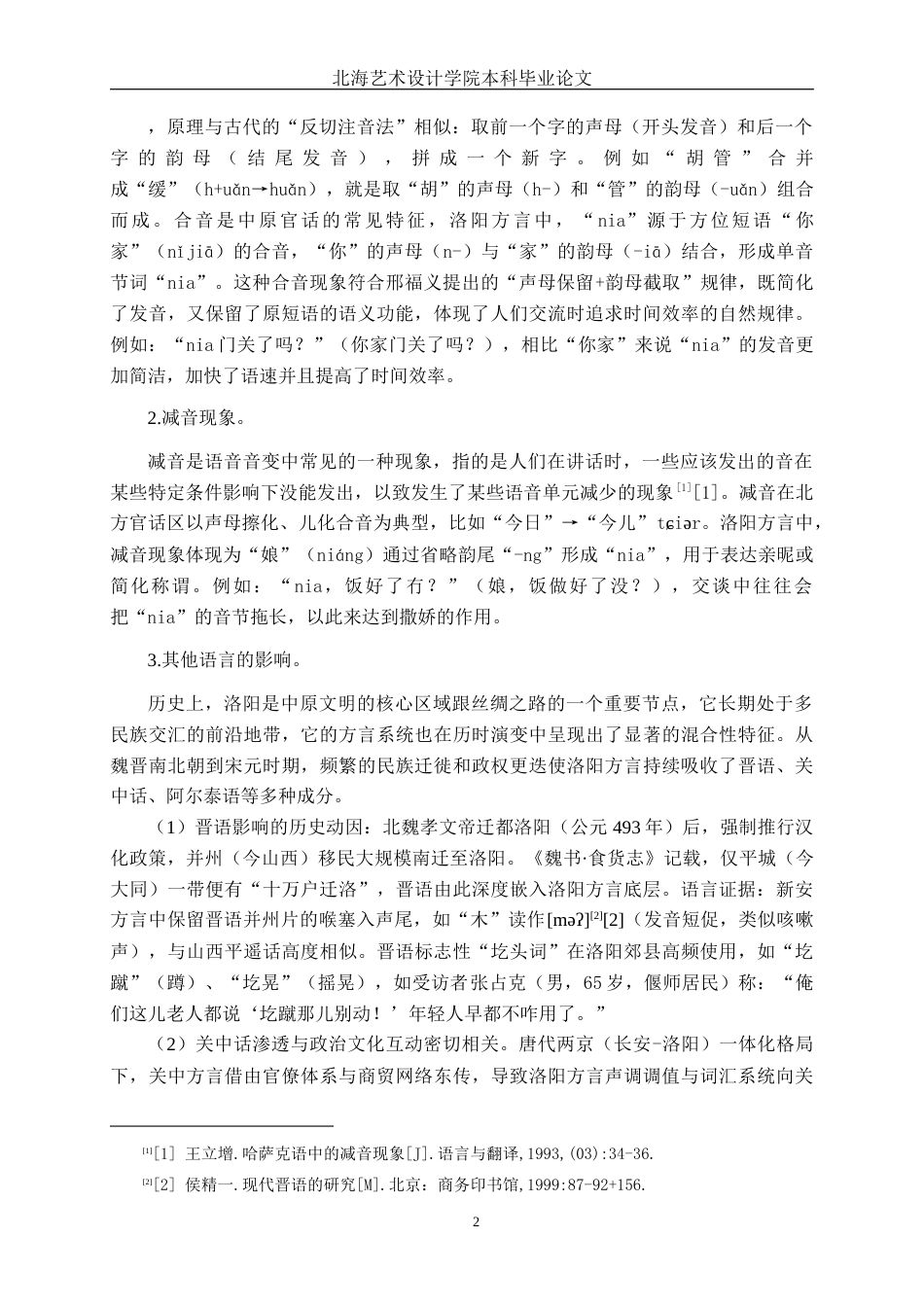 25年WP汉语言文学 洛阳方言“nia的研究汉语言2104-AI3.59-约13259字符.docx_第5页