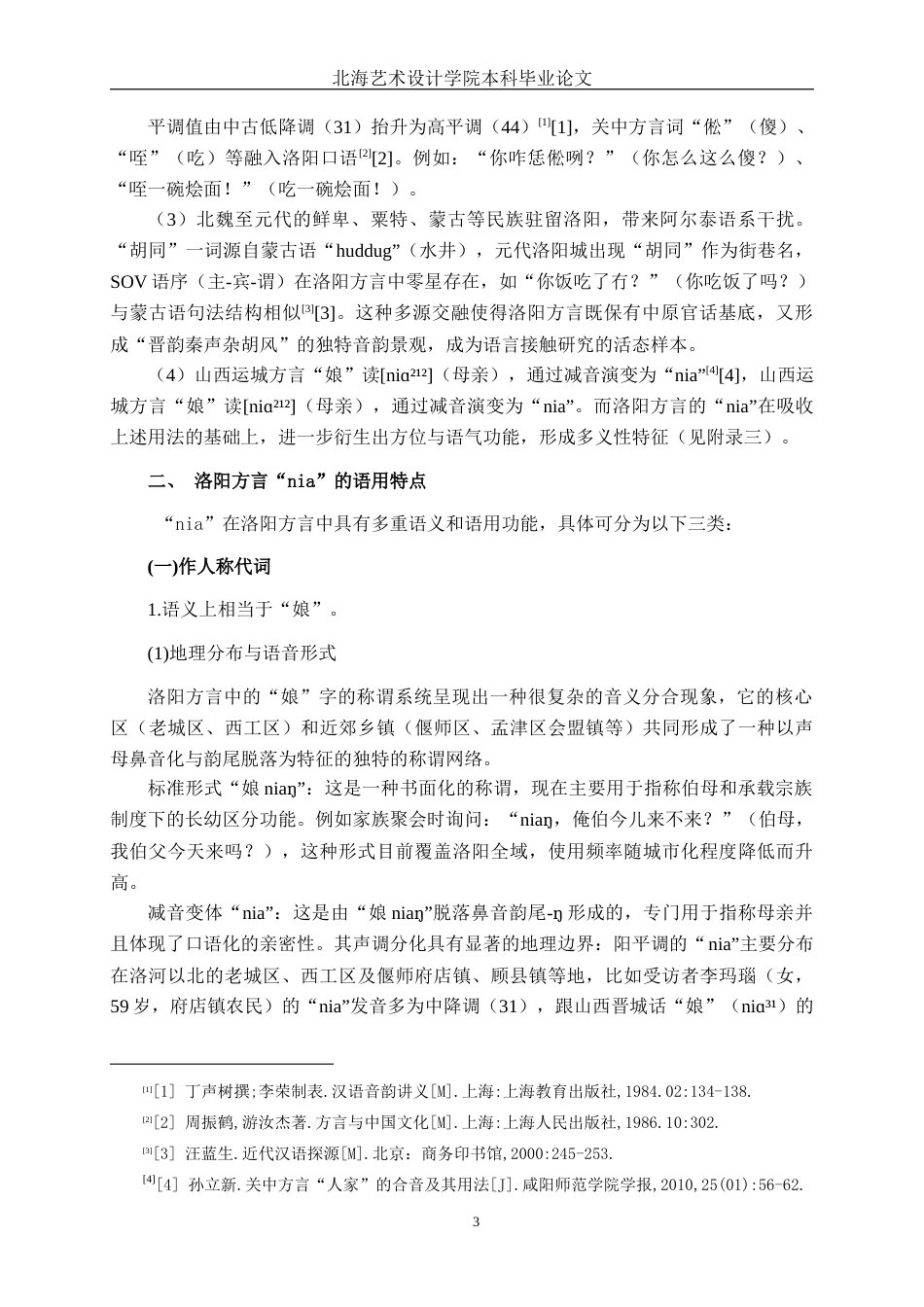 25年WP汉语言文学 洛阳方言“nia的研究汉语言2104-AI3.59-约13259字符.docx_第7页