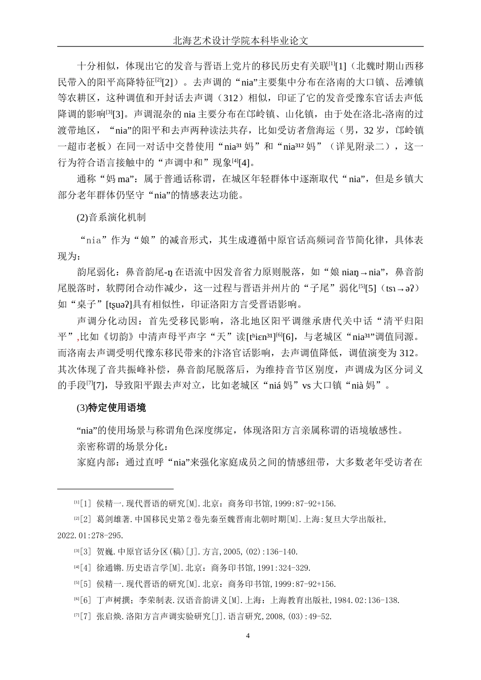 25年WP汉语言文学 洛阳方言“nia的研究汉语言2104-AI3.59-约13259字符.docx_第9页