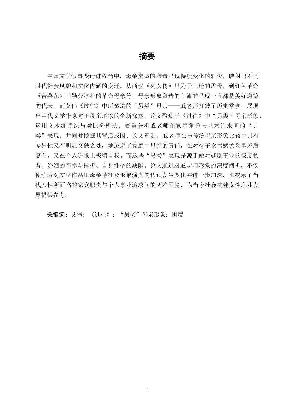 25年WP汉语言文学 艾伟《过往》中“另类”母亲形象探析汉语言2102-AI10.57-约10906字符.docx_第1页