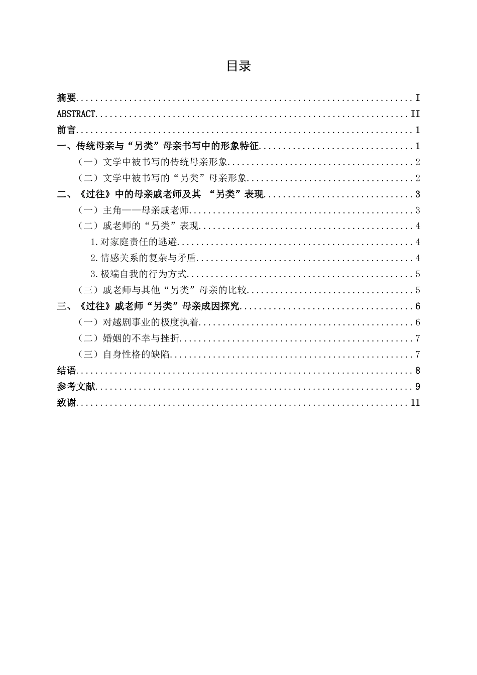 25年WP汉语言文学 艾伟《过往》中“另类”母亲形象探析汉语言2102-AI10.57-约10906字符.docx_第3页