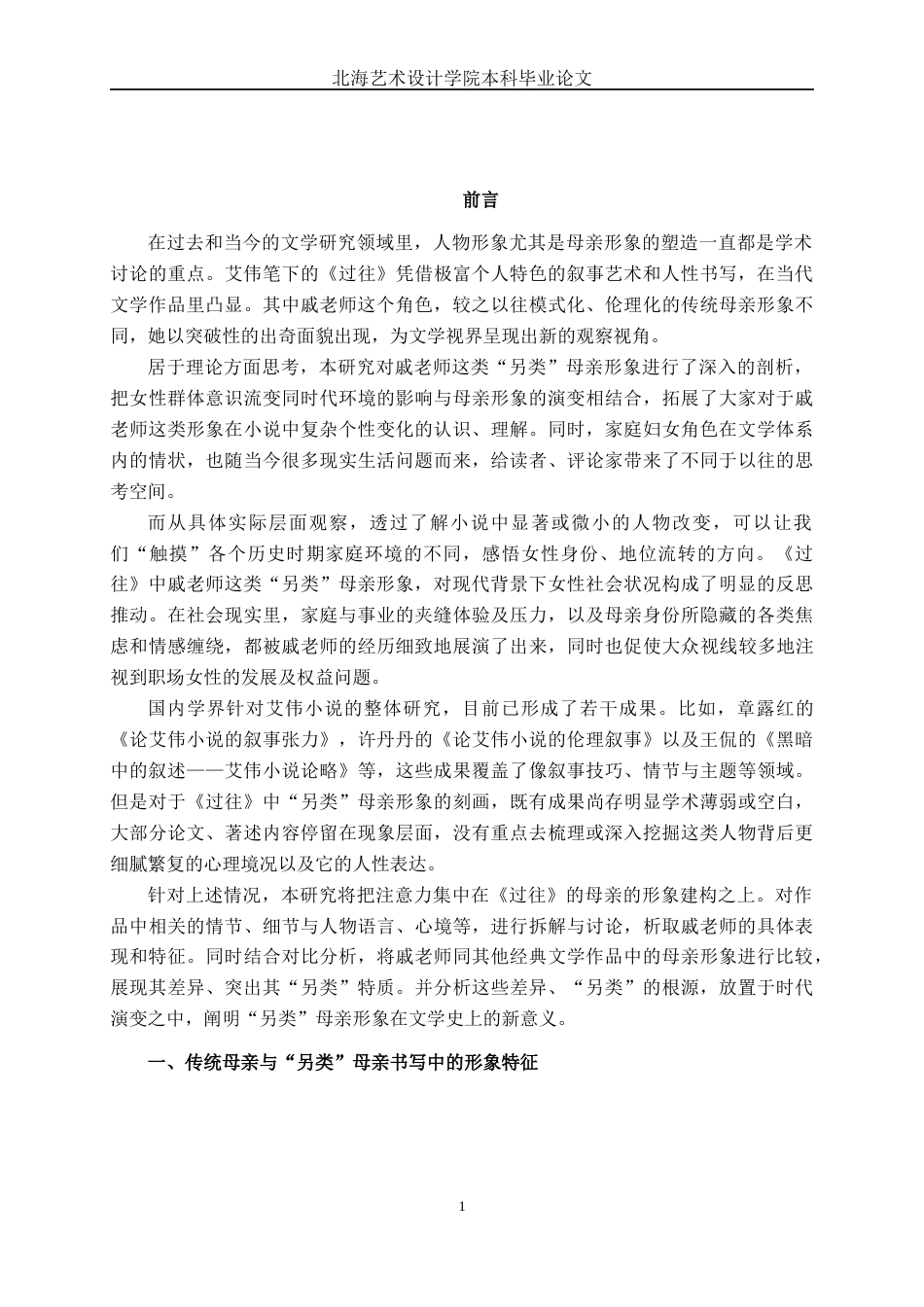 25年WP汉语言文学 艾伟《过往》中“另类”母亲形象探析汉语言2102-AI10.57-约10906字符.docx_第4页