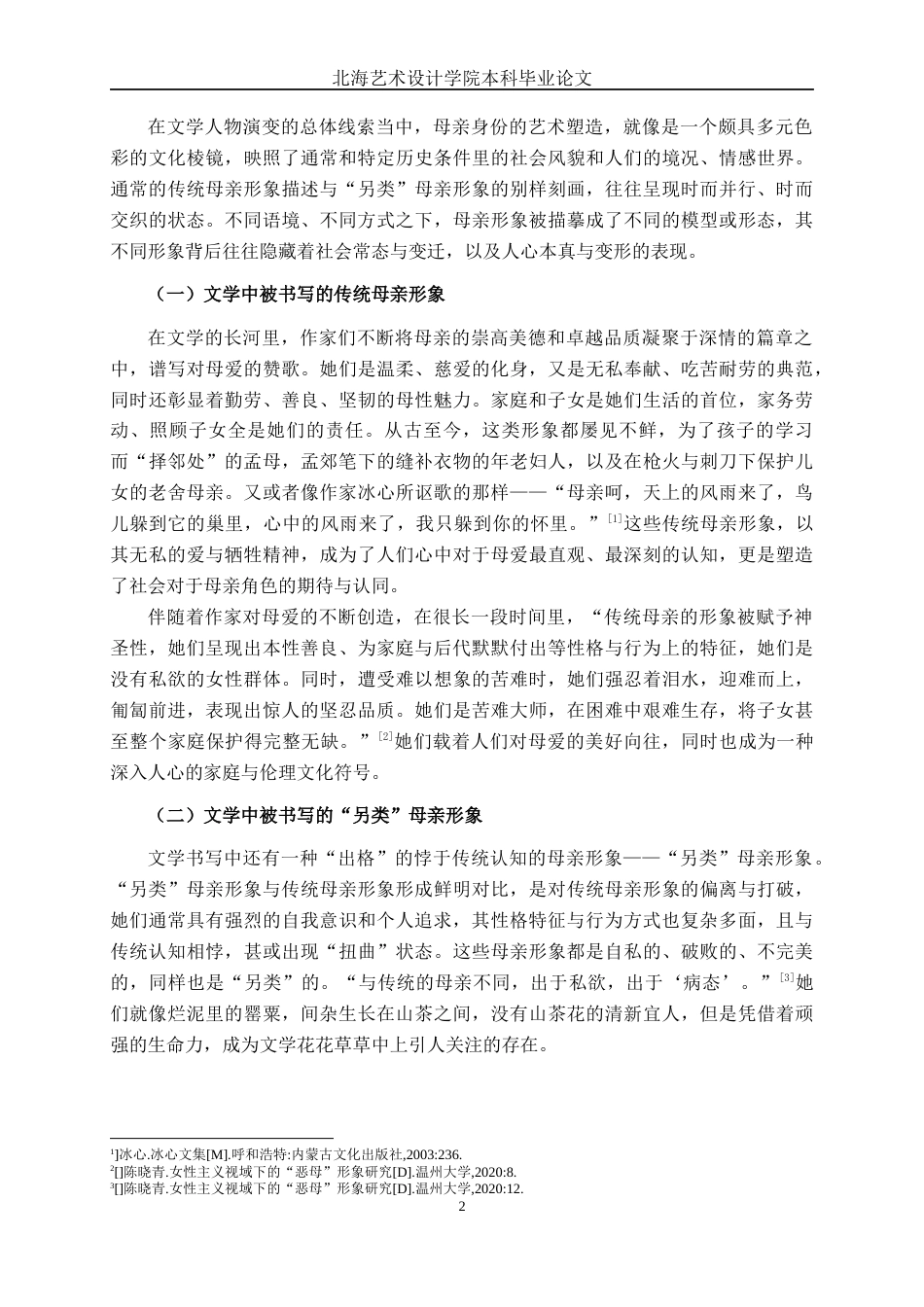 25年WP汉语言文学 艾伟《过往》中“另类”母亲形象探析汉语言2102-AI10.57-约10906字符.docx_第5页