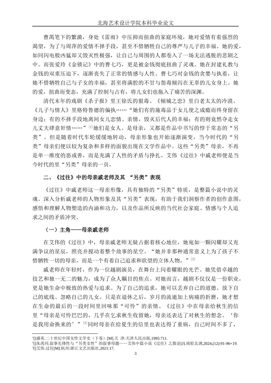 25年WP汉语言文学 艾伟《过往》中“另类”母亲形象探析汉语言2102-AI10.57-约10906字符.docx_第6页