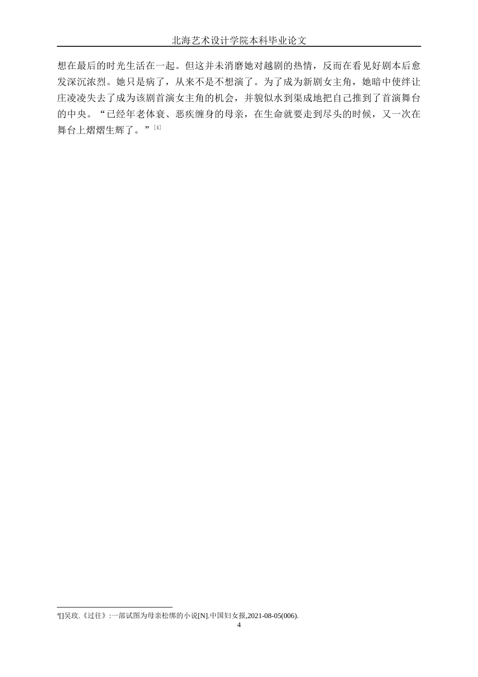 25年WP汉语言文学 艾伟《过往》中“另类”母亲形象探析汉语言2102-AI10.57-约10906字符.docx_第7页