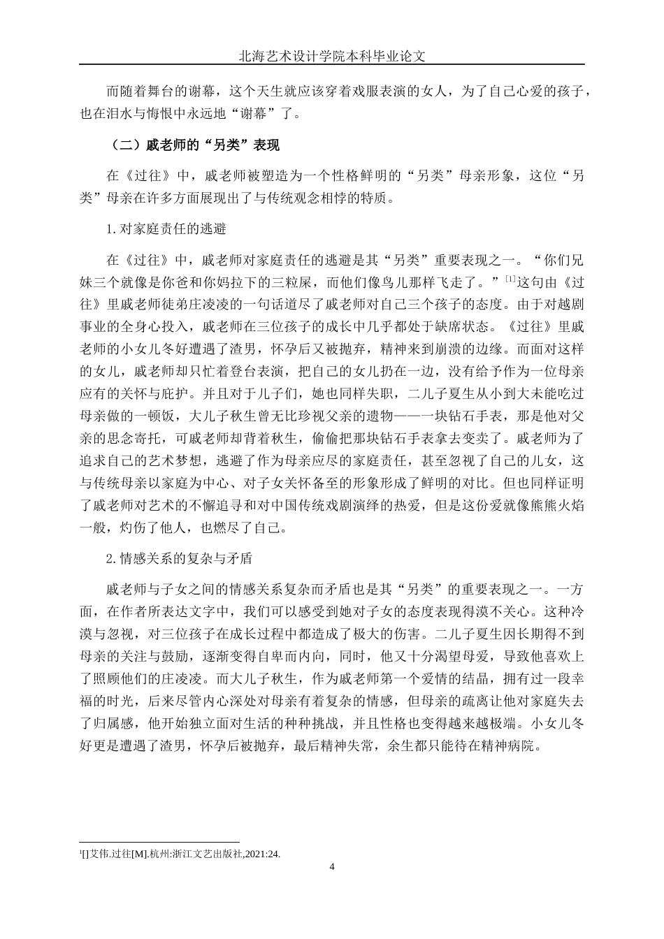 25年WP汉语言文学 艾伟《过往》中“另类”母亲形象探析汉语言2102-AI10.57-约10906字符.docx_第8页