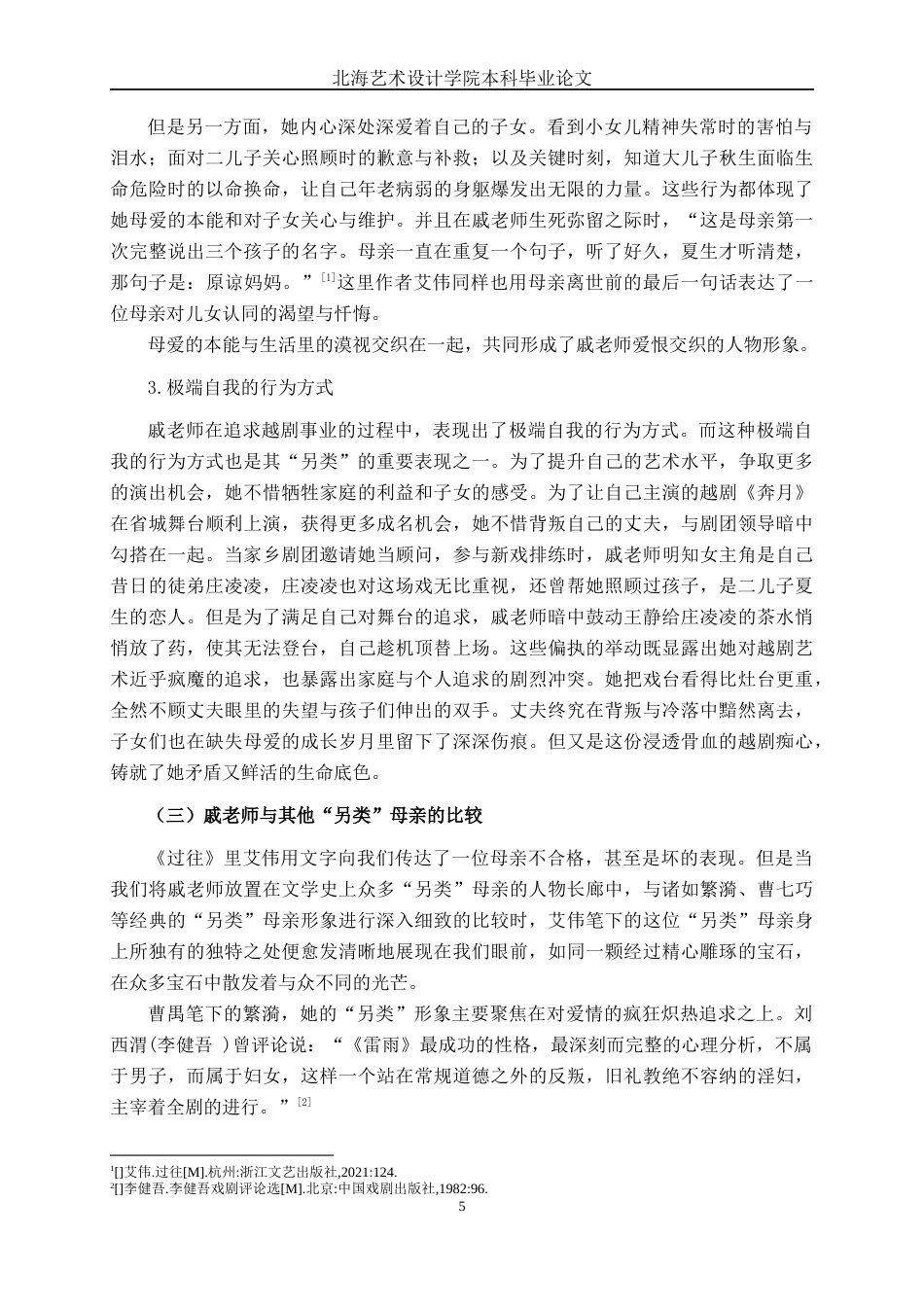25年WP汉语言文学 艾伟《过往》中“另类”母亲形象探析汉语言2102-AI10.57-约10906字符.docx_第9页