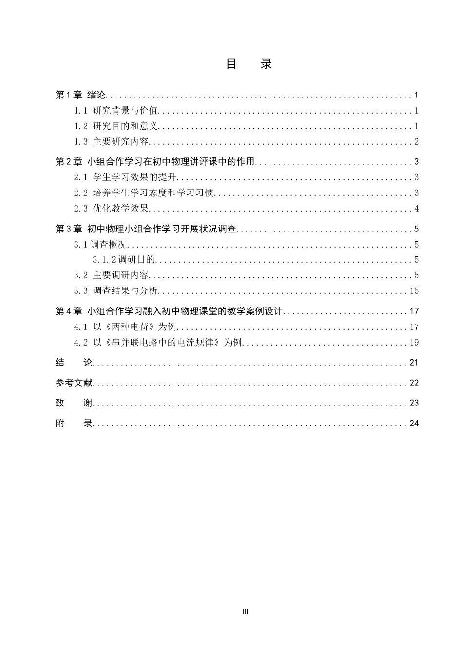 25年WP物理学-小组合作学习在初中物理讲评课中的应用研究-16.68AI23.240-9909.docx_第3页