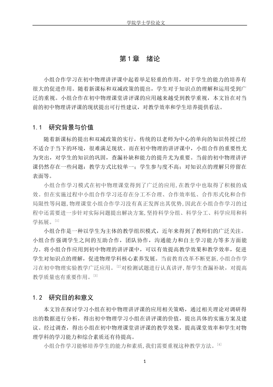25年WP物理学-小组合作学习在初中物理讲评课中的应用研究-16.68AI23.240-9909.docx_第4页