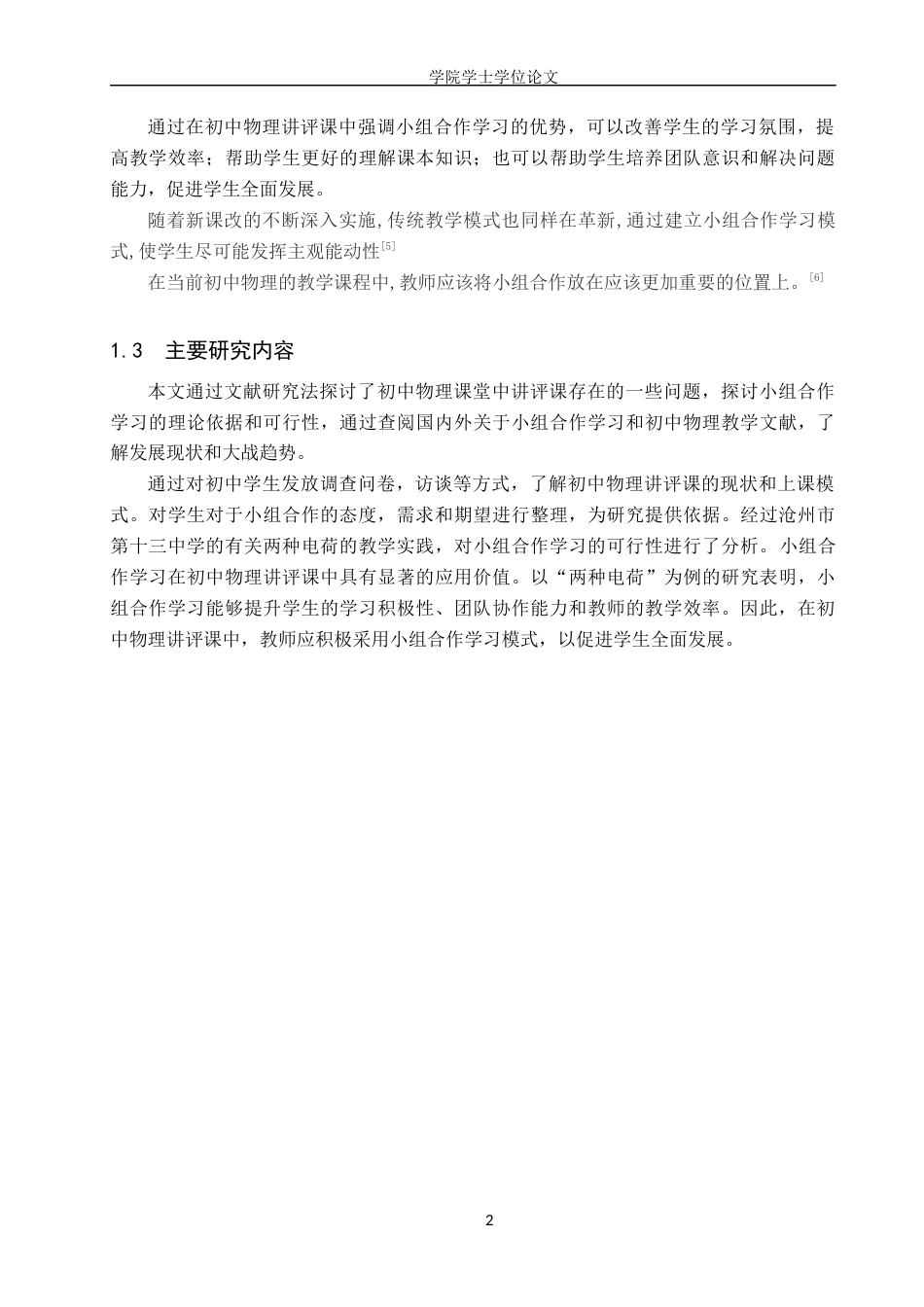 25年WP物理学-小组合作学习在初中物理讲评课中的应用研究-16.68AI23.240-9909.docx_第5页