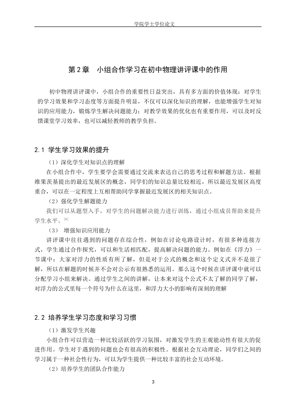 25年WP物理学-小组合作学习在初中物理讲评课中的应用研究-16.68AI23.240-9909.docx_第6页