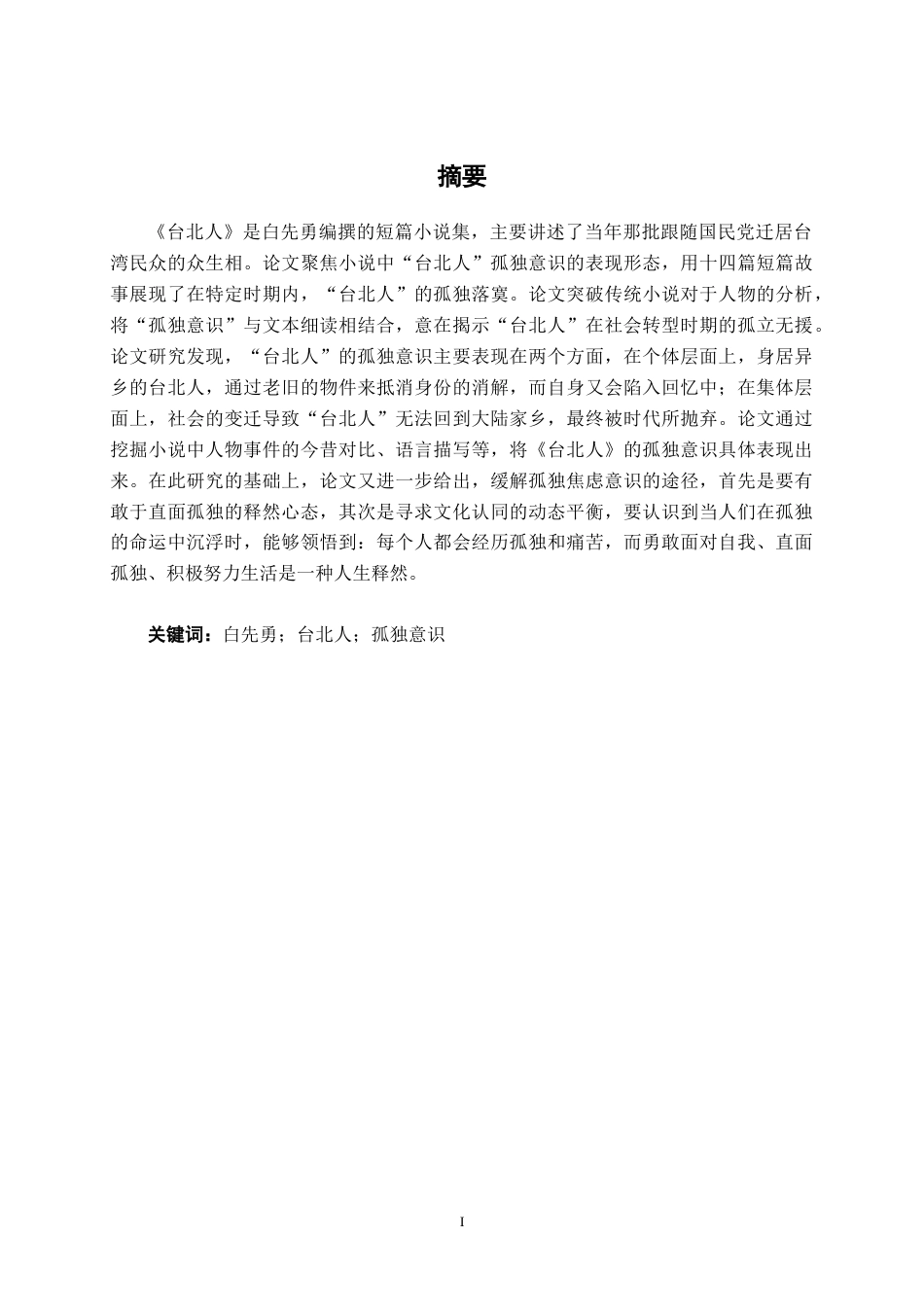 25年WP汉语言文学 《台北人》的孤独意识探究汉语言2101-AI13.77-约11225字符.docx_第1页
