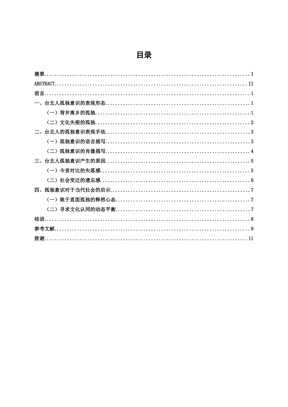 25年WP汉语言文学 《台北人》的孤独意识探究汉语言2101-AI13.77-约11225字符.docx_第3页