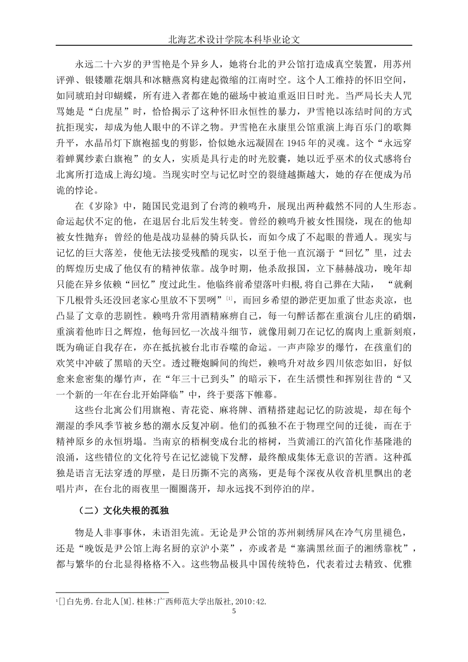 25年WP汉语言文学 《台北人》的孤独意识探究汉语言2101-AI13.77-约11225字符.docx_第6页