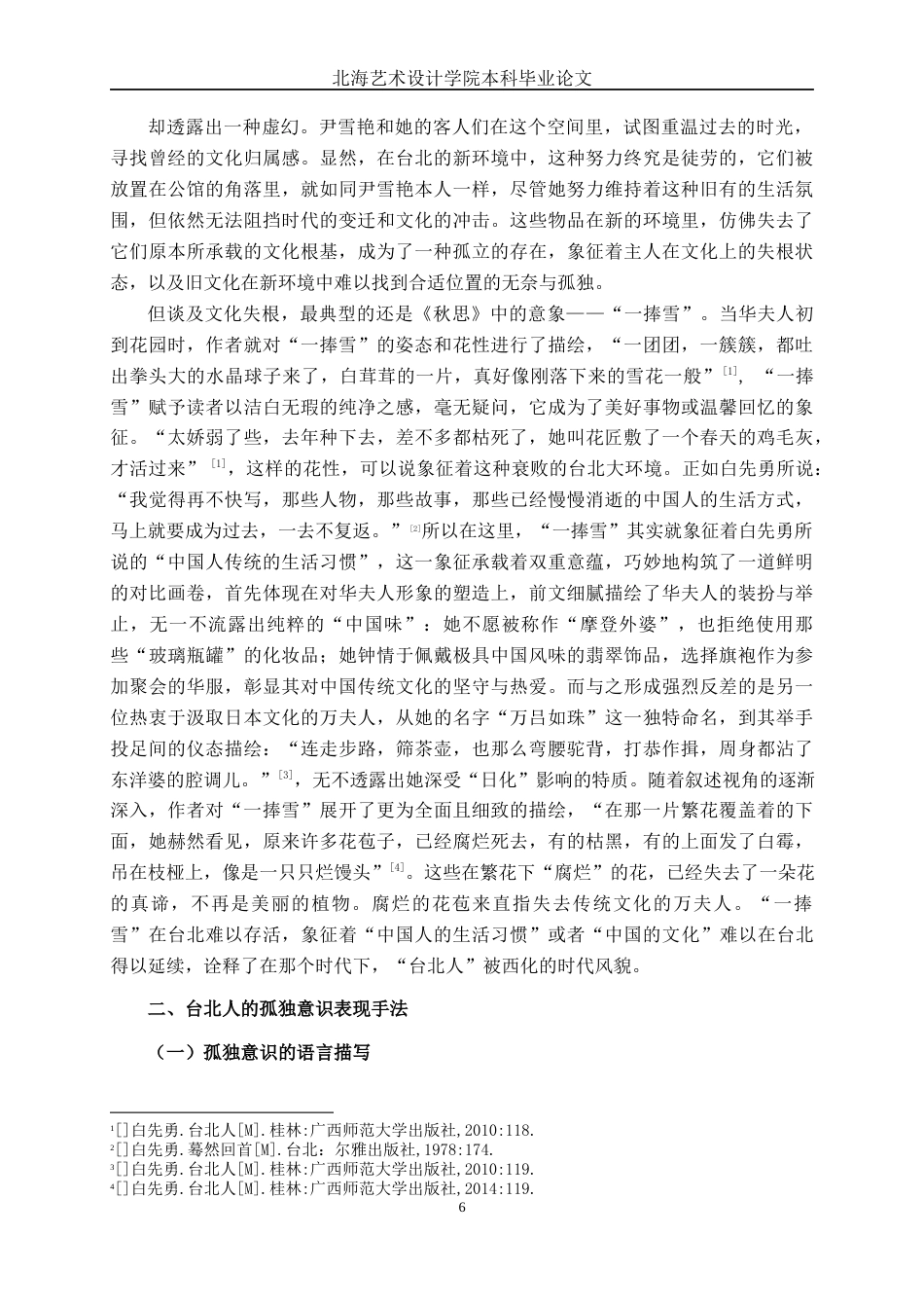 25年WP汉语言文学 《台北人》的孤独意识探究汉语言2101-AI13.77-约11225字符.docx_第8页