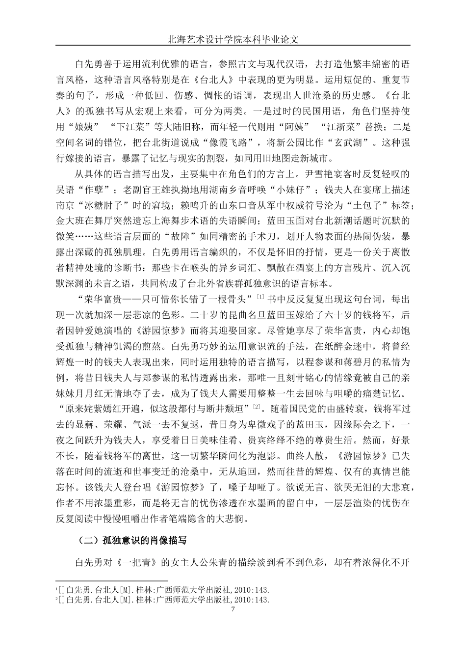 25年WP汉语言文学 《台北人》的孤独意识探究汉语言2101-AI13.77-约11225字符.docx_第9页