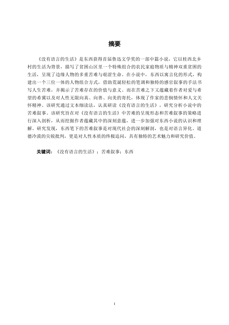 25年WP汉语言文学 东西《没有语言的生活》的苦难叙事研究汉语言2101-AI-约10977字符.docx_第1页