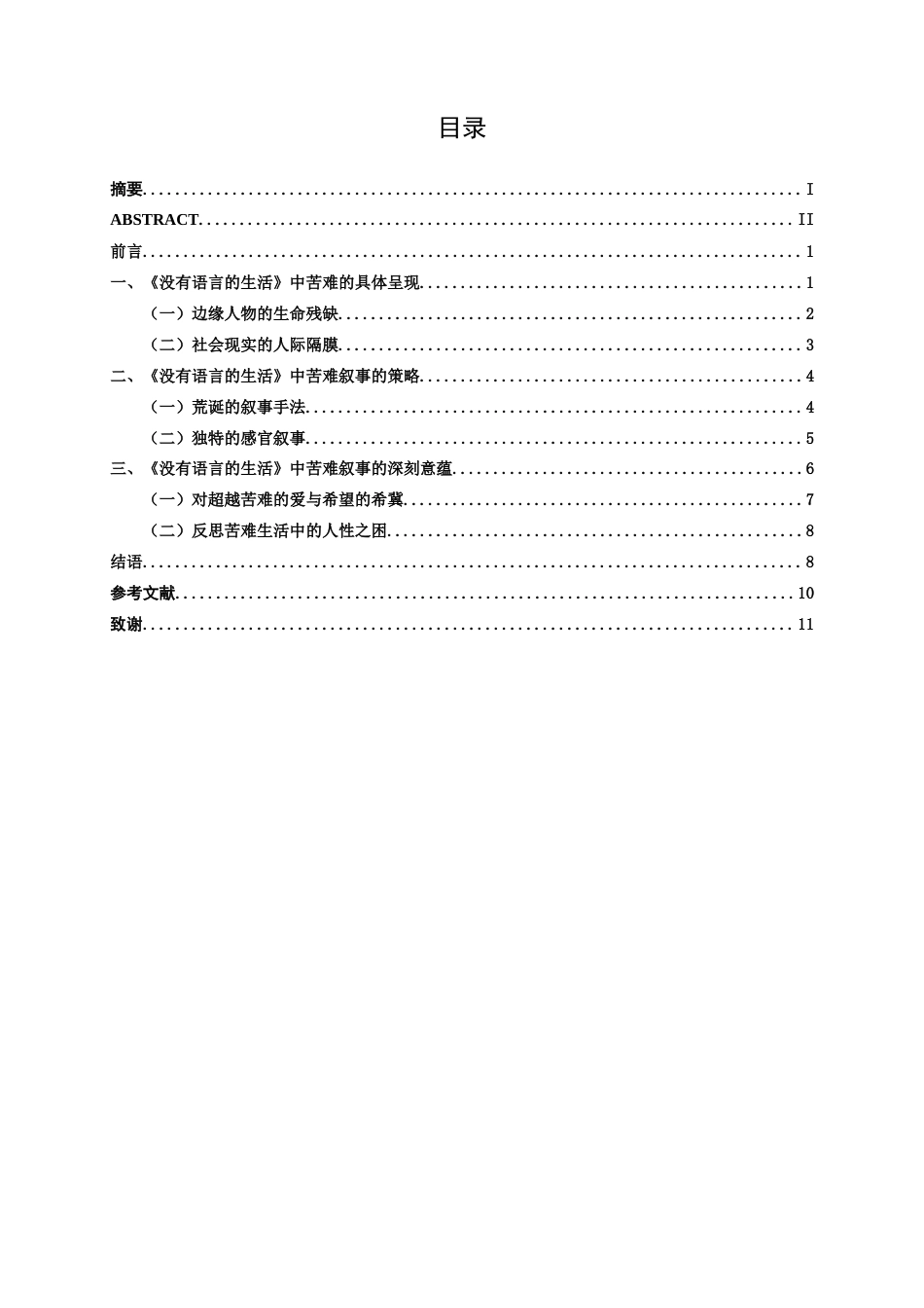25年WP汉语言文学 东西《没有语言的生活》的苦难叙事研究汉语言2101-AI-约10977字符.docx_第3页