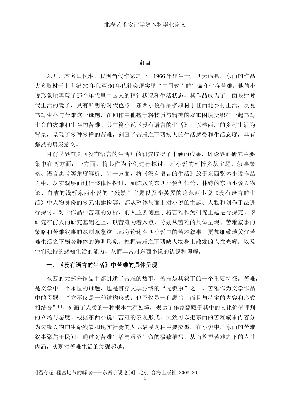 25年WP汉语言文学 东西《没有语言的生活》的苦难叙事研究汉语言2101-AI-约10977字符.docx_第4页