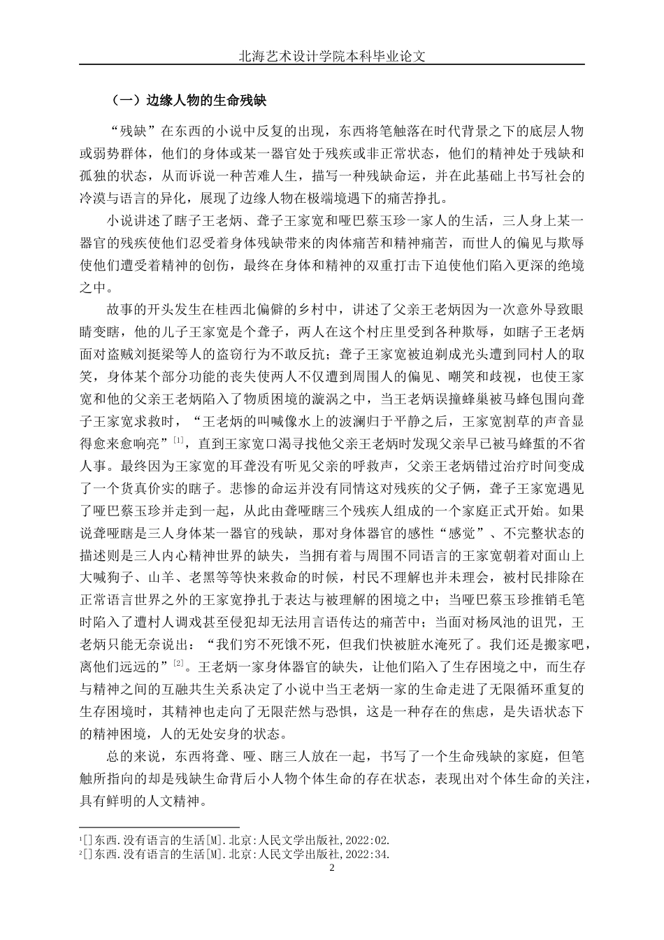 25年WP汉语言文学 东西《没有语言的生活》的苦难叙事研究汉语言2101-AI-约10977字符.docx_第5页