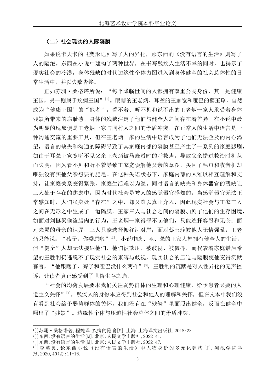 25年WP汉语言文学 东西《没有语言的生活》的苦难叙事研究汉语言2101-AI-约10977字符.docx_第6页