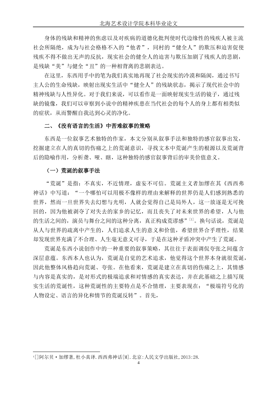 25年WP汉语言文学 东西《没有语言的生活》的苦难叙事研究汉语言2101-AI-约10977字符.docx_第7页