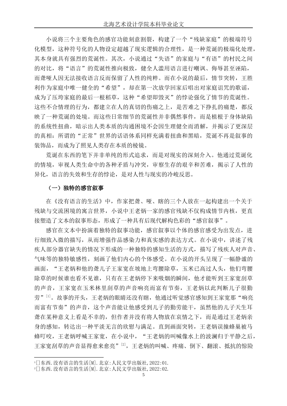 25年WP汉语言文学 东西《没有语言的生活》的苦难叙事研究汉语言2101-AI-约10977字符.docx_第8页