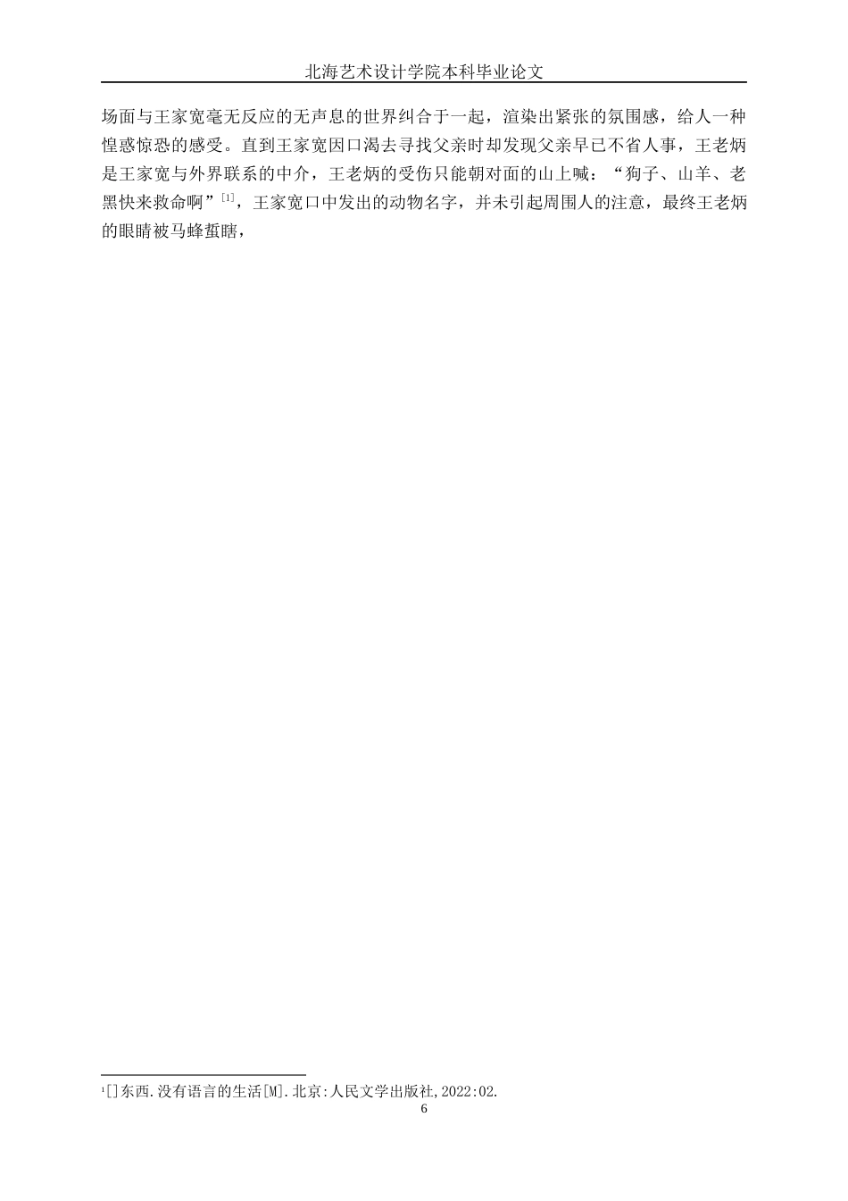 25年WP汉语言文学 东西《没有语言的生活》的苦难叙事研究汉语言2101-AI-约10977字符.docx_第9页