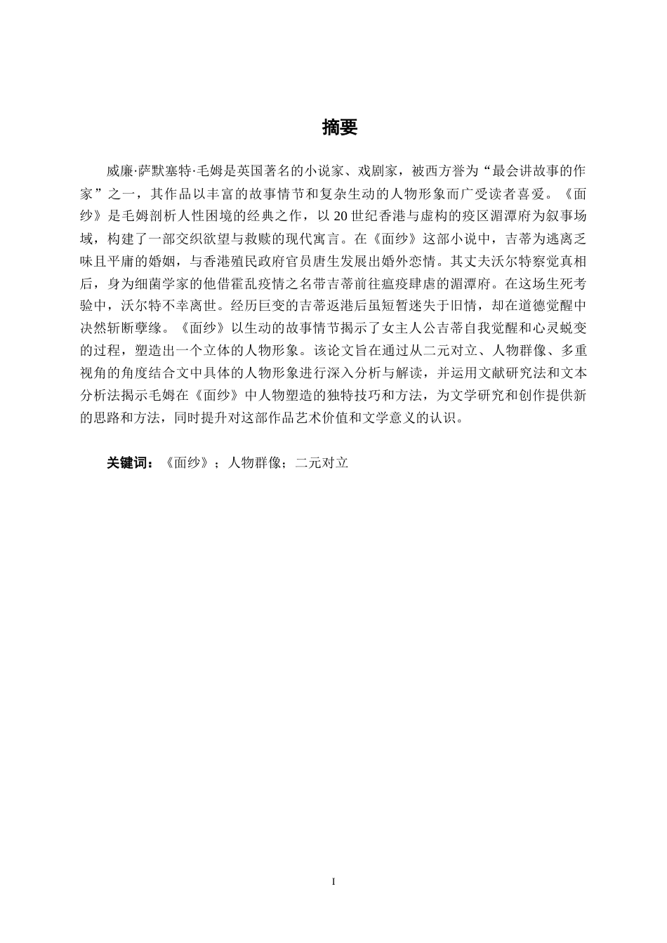 25年WP汉语言文学 论毛姆《面纱》的人物塑造技巧汉语言2103-AI10.09-约15351字符.docx_第1页