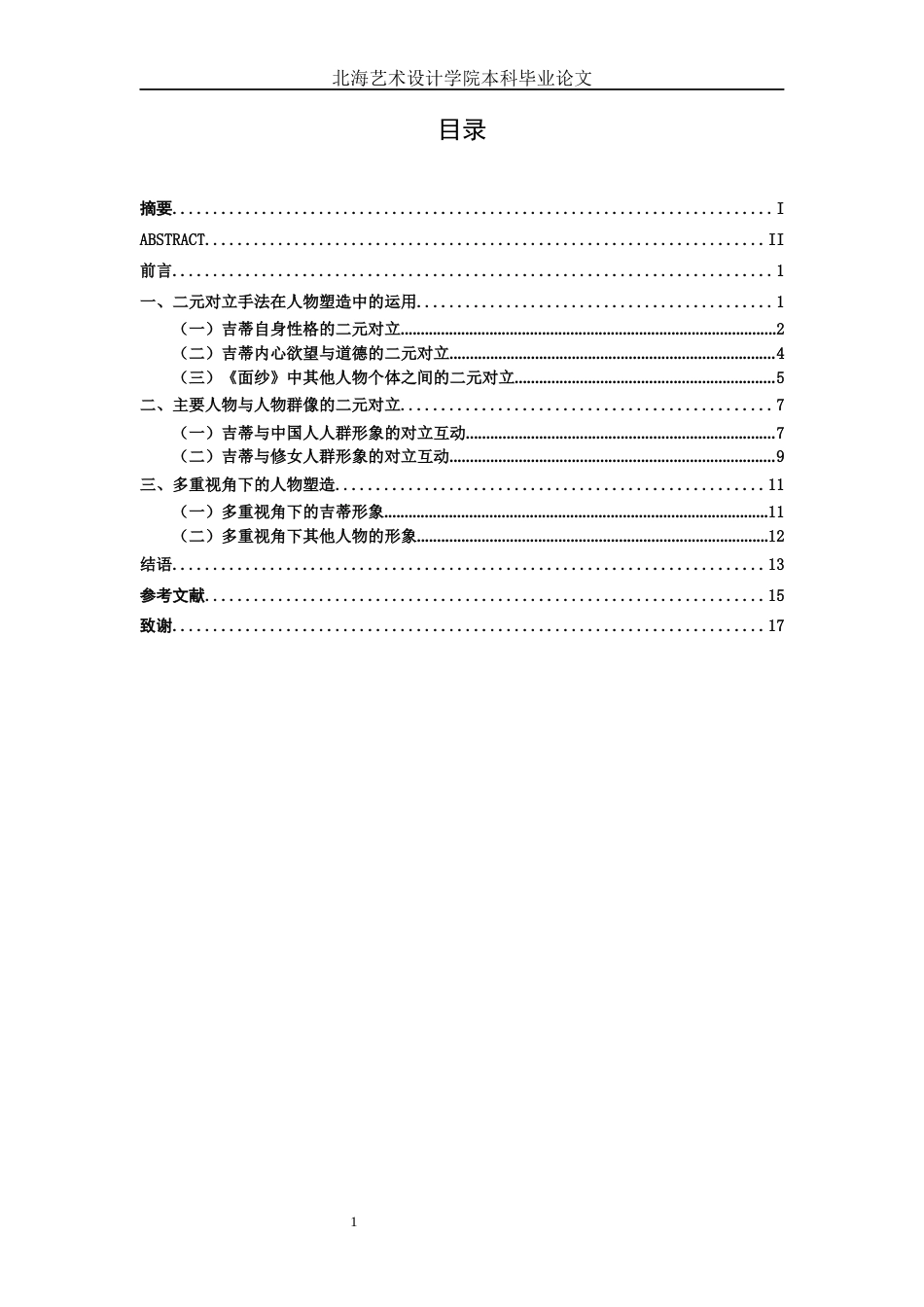 25年WP汉语言文学 论毛姆《面纱》的人物塑造技巧汉语言2103-AI10.09-约15351字符.docx_第3页