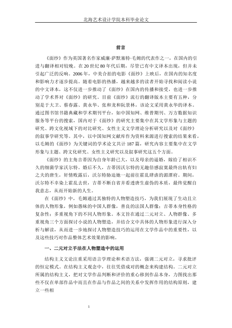 25年WP汉语言文学 论毛姆《面纱》的人物塑造技巧汉语言2103-AI10.09-约15351字符.docx_第4页