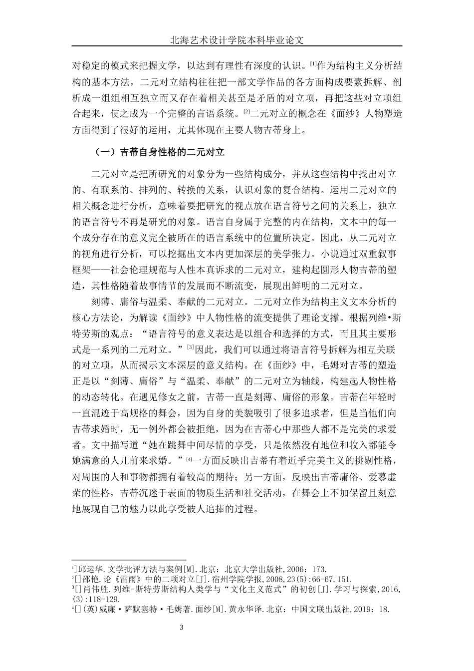 25年WP汉语言文学 论毛姆《面纱》的人物塑造技巧汉语言2103-AI10.09-约15351字符.docx_第6页