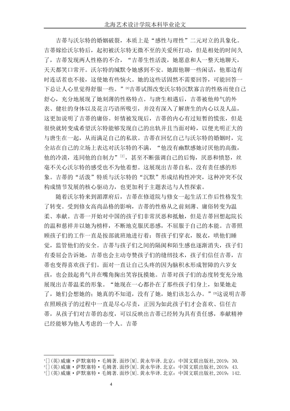 25年WP汉语言文学 论毛姆《面纱》的人物塑造技巧汉语言2103-AI10.09-约15351字符.docx_第7页