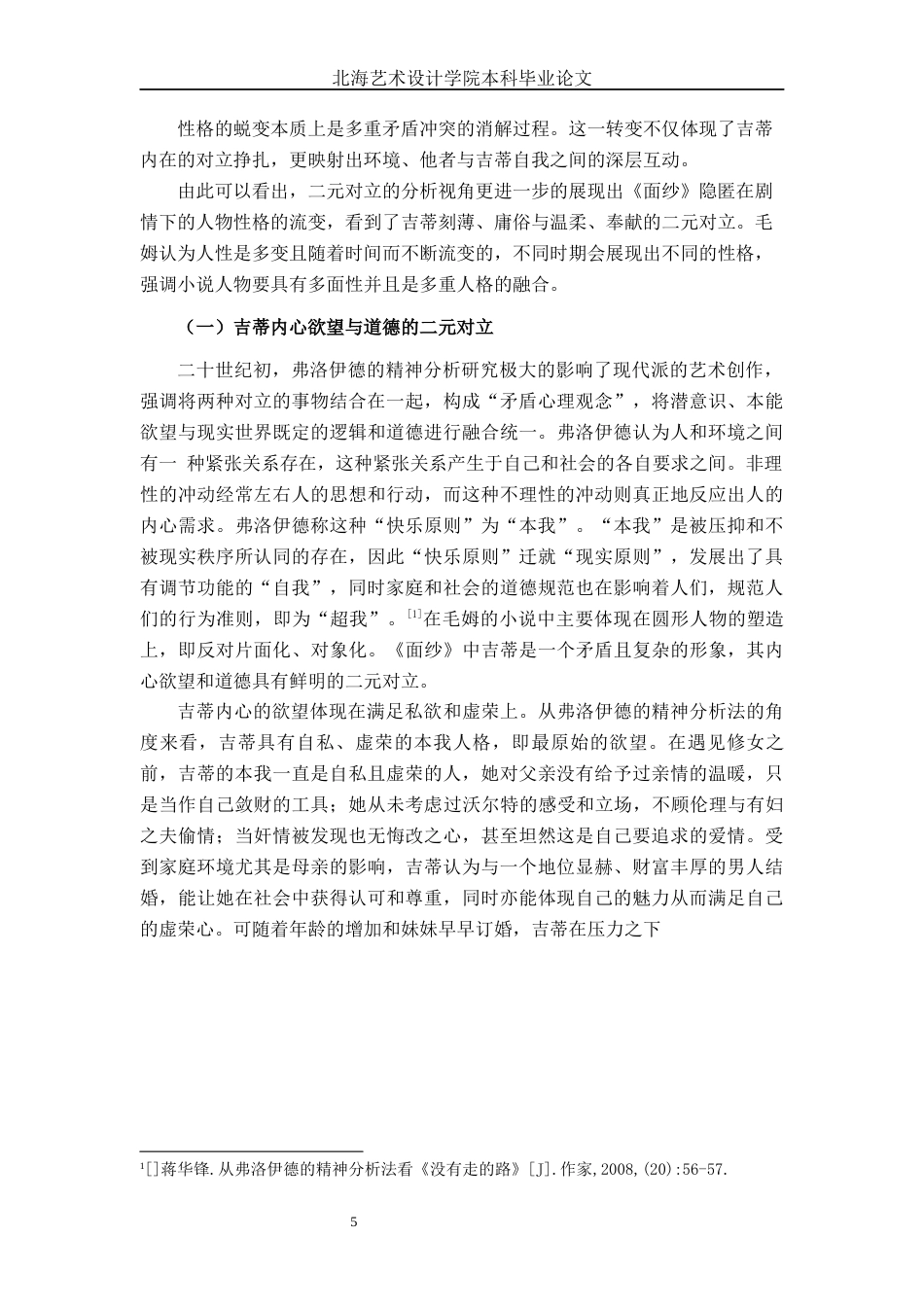 25年WP汉语言文学 论毛姆《面纱》的人物塑造技巧汉语言2103-AI10.09-约15351字符.docx_第8页