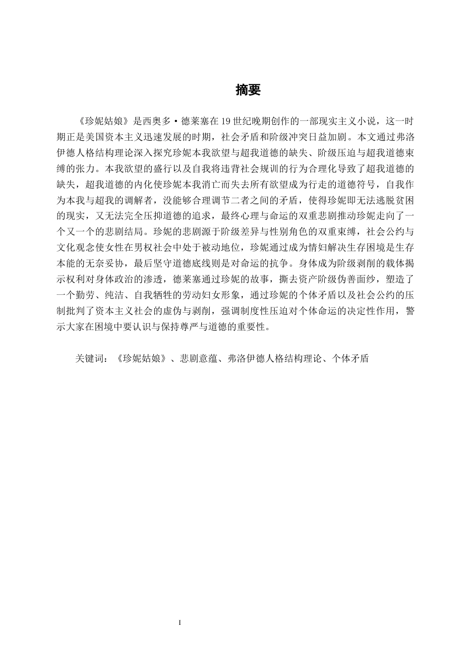 25年WP汉语言文学 论《珍妮姑娘》中珍妮的悲剧意蕴汉语言2101-AI8.31-约15914字符.docx_第1页