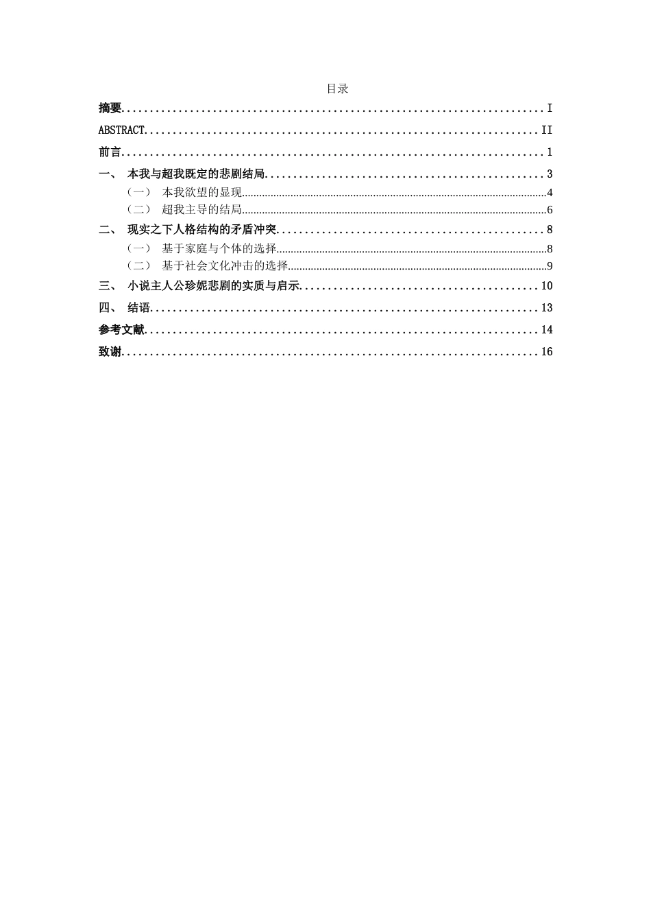 25年WP汉语言文学 论《珍妮姑娘》中珍妮的悲剧意蕴汉语言2101-AI8.31-约15914字符.docx_第3页