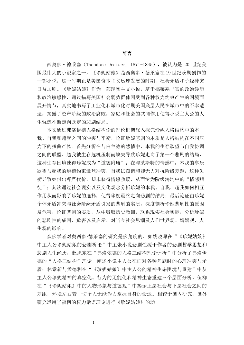 25年WP汉语言文学 论《珍妮姑娘》中珍妮的悲剧意蕴汉语言2101-AI8.31-约15914字符.docx_第4页