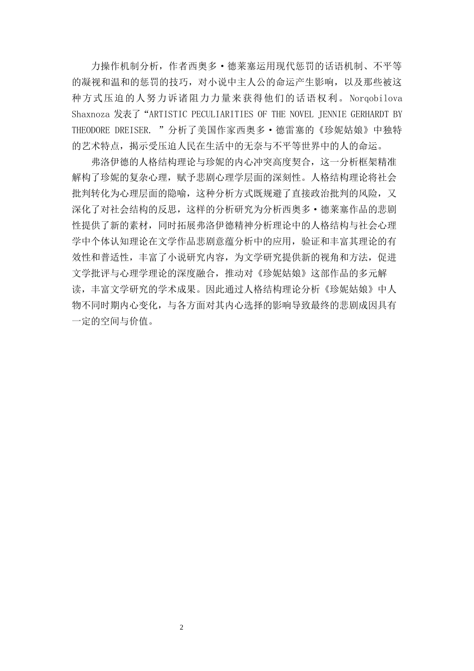25年WP汉语言文学 论《珍妮姑娘》中珍妮的悲剧意蕴汉语言2101-AI8.31-约15914字符.docx_第6页