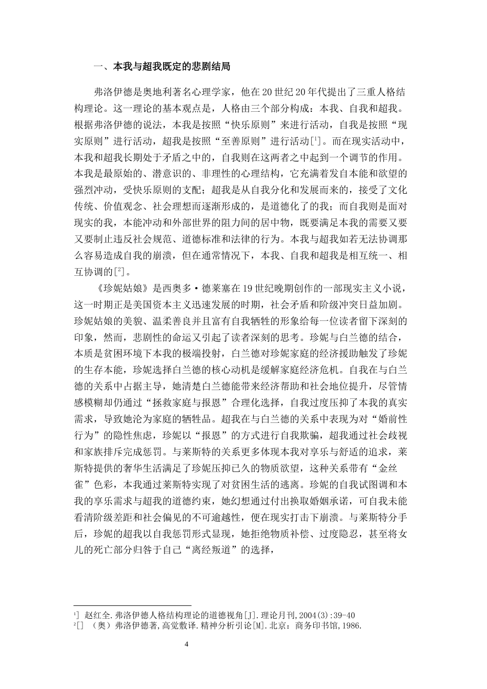 25年WP汉语言文学 论《珍妮姑娘》中珍妮的悲剧意蕴汉语言2101-AI8.31-约15914字符.docx_第7页
